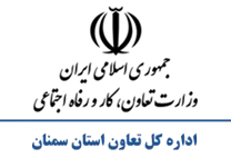 تعاون، کار و رفاه اجتماعی استان سمنان