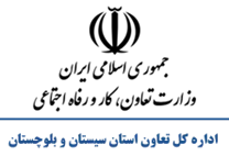تعاون، کار و رفاه اجتماعی استان سیستان و بلوچستان