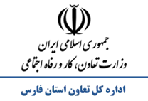 تعاون، کار و رفاه اجتماعی استان فارس
