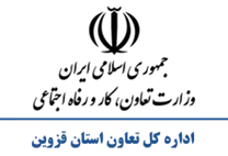 تعاون، کار و رفاه اجتماعی استان قزوین