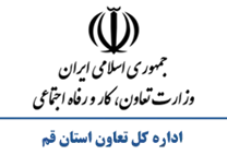 تعاون، کار و رفاه اجتماعی استان قم
