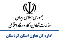 تعاون، کار و رفاه اجتماعی استان کردستان