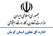 تعاون، کار و رفاه اجتماعی استان کرمان