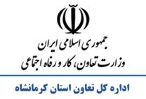 تعاون، کار و رفاه اجتماعی استان کرمانشاه