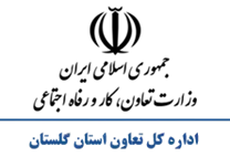 تعاون، کار و رفاه اجتماعی استان گلستان