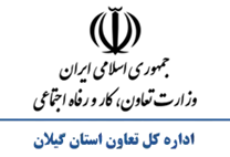 تعاون، کار و رفاه اجتماعی استان گیلان