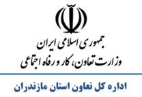 تعاون، کار و رفاه اجتماعی استان مازندران