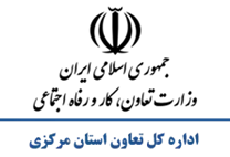 تعاون، کار و رفاه اجتماعی استان مرکزی