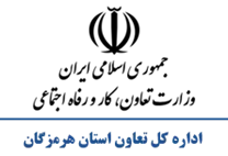 تعاون، کار و رفاه اجتماعی استان هرمزگان