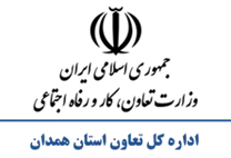 تعاون، کار و رفاه اجتماعی استان همدان
