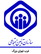 تامین اجتماعی غرب تهران