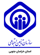 تامین اجتماعی استان خراسان جنوبی