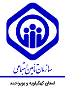 تامین اجتماعی استان کهگیلویه و بویراحمد
