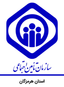تامین اجتماعی استان هرمزگان