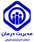 مدیریت درمان استان آذربایجان شرقی