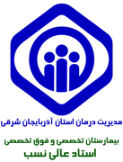 بیمارستان تخصصی و فوق تخصصی تامین اجتماعی استاد عالی نسب
