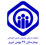 بیمارستان تامین اجتماعی 29 بهمن تبریز