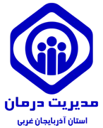 مدیریت درمان استان آذربایجان غربی