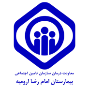 بیمارستان تامین اجتماعی امام رضا ارومیه