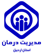 مدیریت درمان استان اردبیل