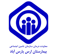 بیمارستان تامین اجتماعی ارس پارس آباد