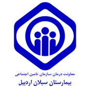 بیمارستان تامین اجتماعی سبلان اردبیل