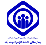 بیمارستان تامین اجتماعی فاطمه الزهرا نجف آباد