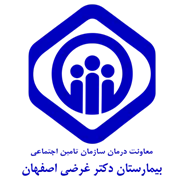 بیمارستان تامین اجتماعی دکتر غرضی اصفهان