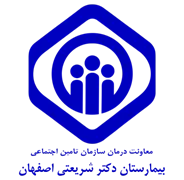 بیمارستان دکتر شریعتی اصفهان