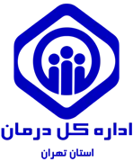 درمان استان تهران