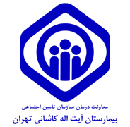 بیمارستان تامین اجتماعی آیت الله کاشانی تهران