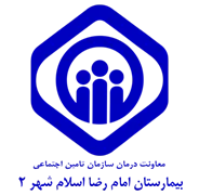 بیمارستان تامین اجتماعی امام رضا اسلام شهر 2