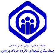 بیمارستان تامین اجتماعی شهدای پانزده خرداد ورامین