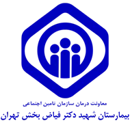 بیمارستان تامین اجتماعی شهید دکتر فیاض بخش تهران