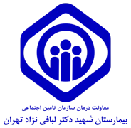 بیمارستان تامین اجتماعی شهید دکتر لبافی نژاد تهران