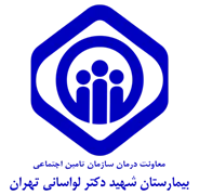 بیمارستان تامین اجتماعی شهید دکتر لواسانی تهران