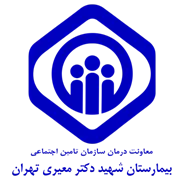 بیمارستان تامین اجتماعی شهید دکتر معیری تهران