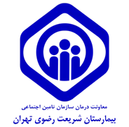 بیمارستان تامین اجتماعی شریعت رضوی تهران