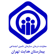 بیمارستان تامین اجتماعی هدایت تهران