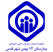 بیمارستان تامین اجتماعی 12 بهمن شهر قدس