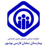 بیمارستان تامین اجتماعی سلمان فارسی بوشهر