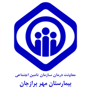 بیمارستان تامین اجتماعی مهر برازجان