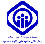 بیمارستان تامین اجتماعی حضرت نبی اکرم عسلویه