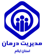 مدیریت درمان استان ایلام