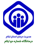 درمانگاه تامین اجتماعی شماره دو ایلام