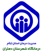درمانگاه تامین اجتماعی شهرستان دهلران