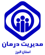 مدیریت درمان استان البرز