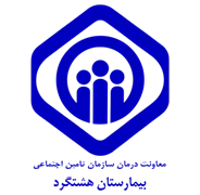بیمارستان تامین اجتماعی هشتگرد