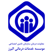 خدمات درمانی البرز