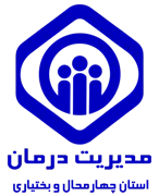 مدیریت درمان استان چهارمحال و بختیاری